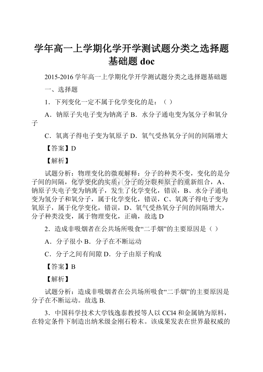 学年高一上学期化学开学测试题分类之选择题基础题doc.docx