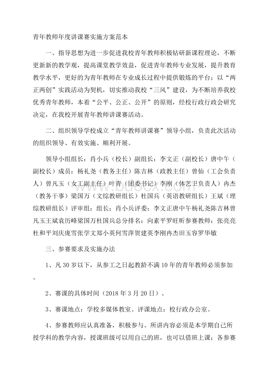 青年教师年度讲课赛实施方案范本.docx