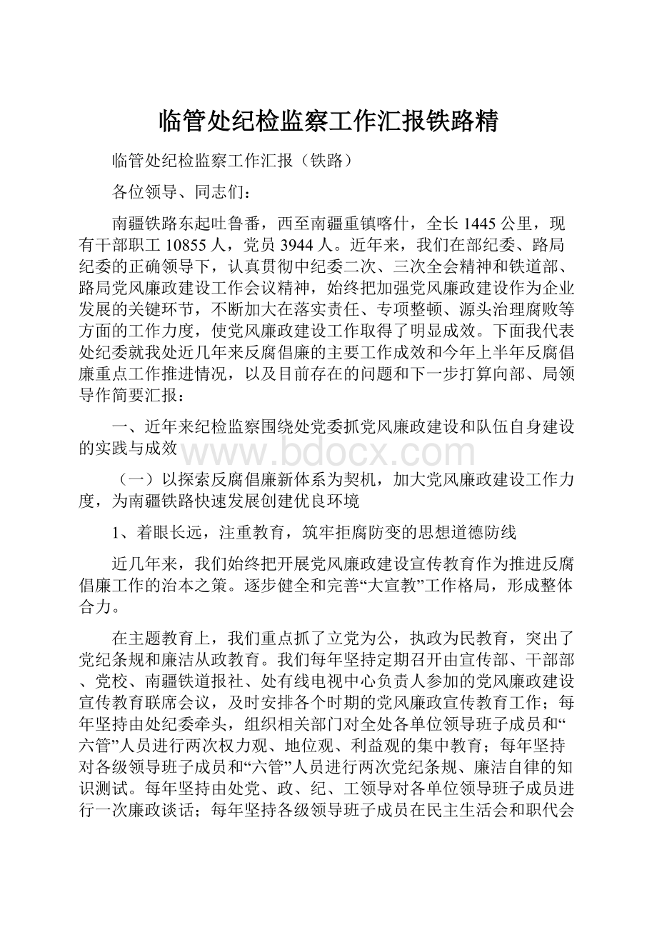 临管处纪检监察工作汇报铁路精.docx_第1页