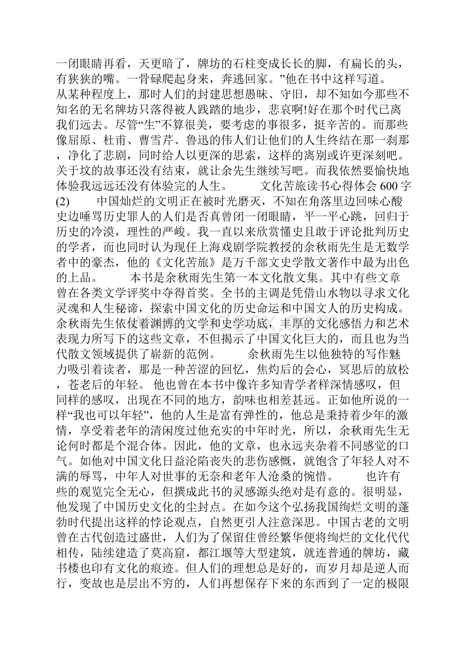 文化苦旅读书心得体会5篇.docx_第2页