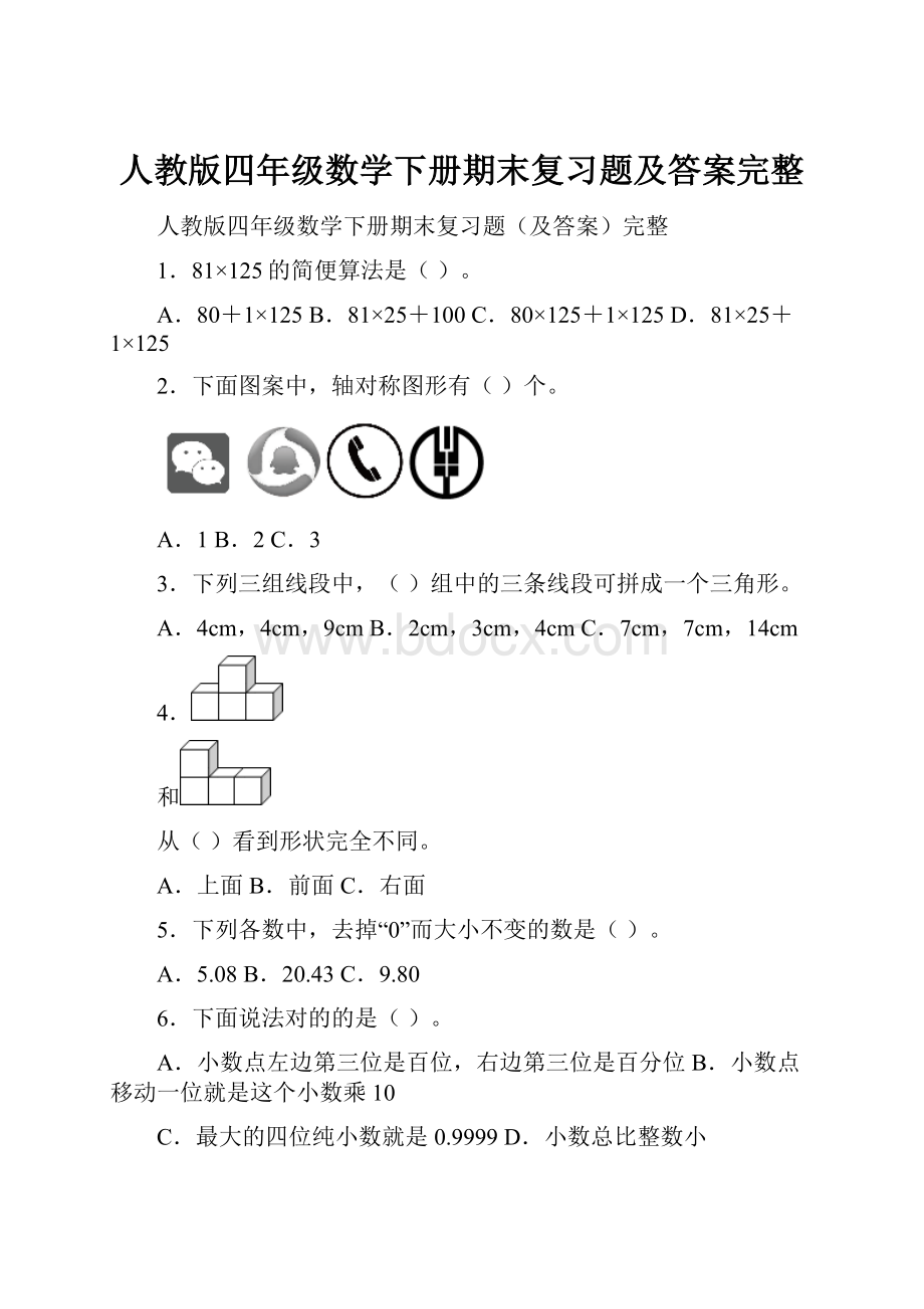 人教版四年级数学下册期末复习题及答案完整.docx