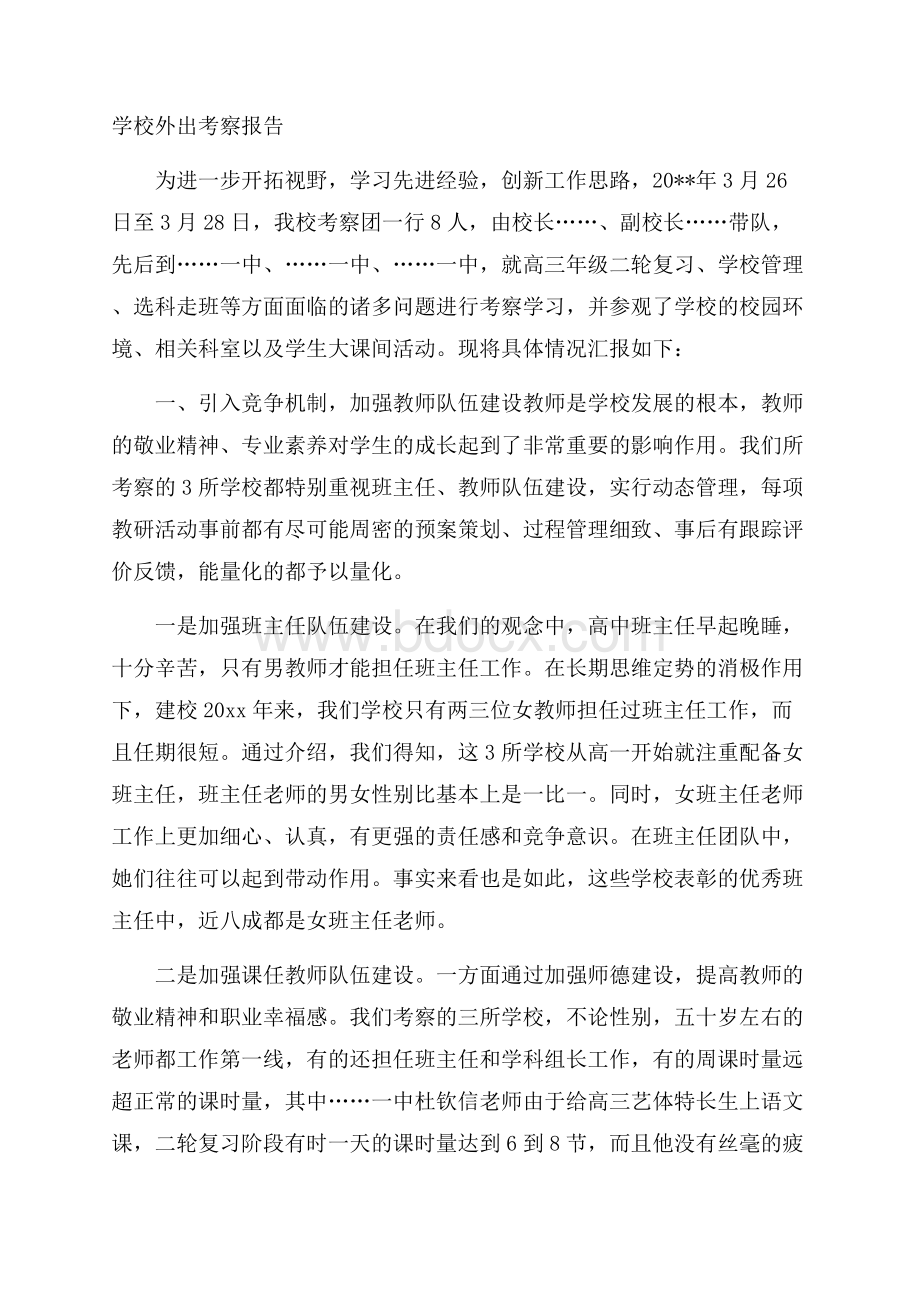 学校外出考察报告.docx