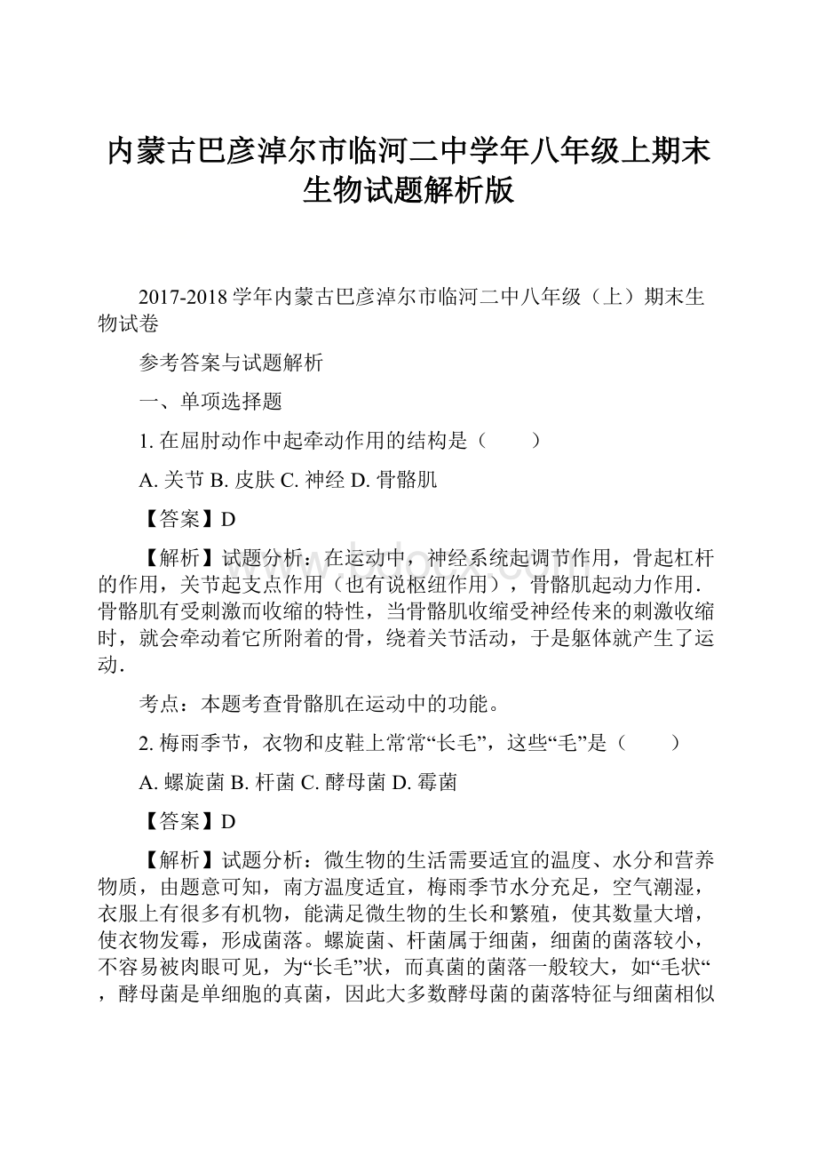 内蒙古巴彦淖尔市临河二中学年八年级上期末生物试题解析版.docx_第1页