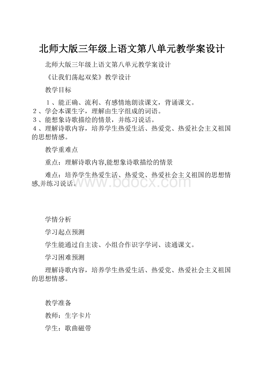 北师大版三年级上语文第八单元教学案设计.docx_第1页