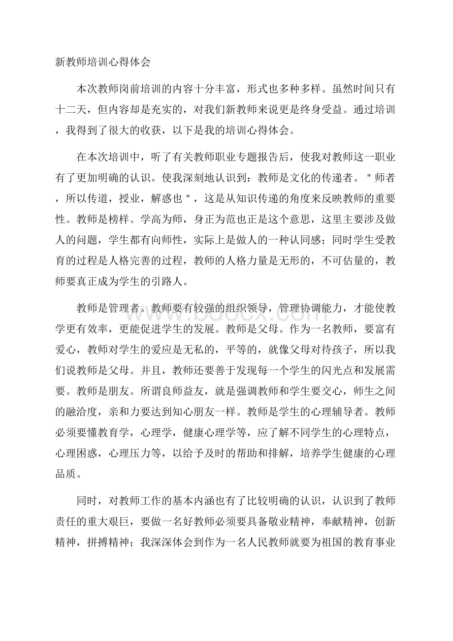 新教师培训心得体会.docx