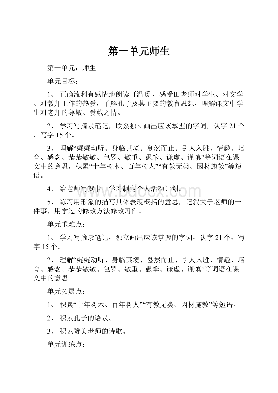 第一单元师生.docx_第1页