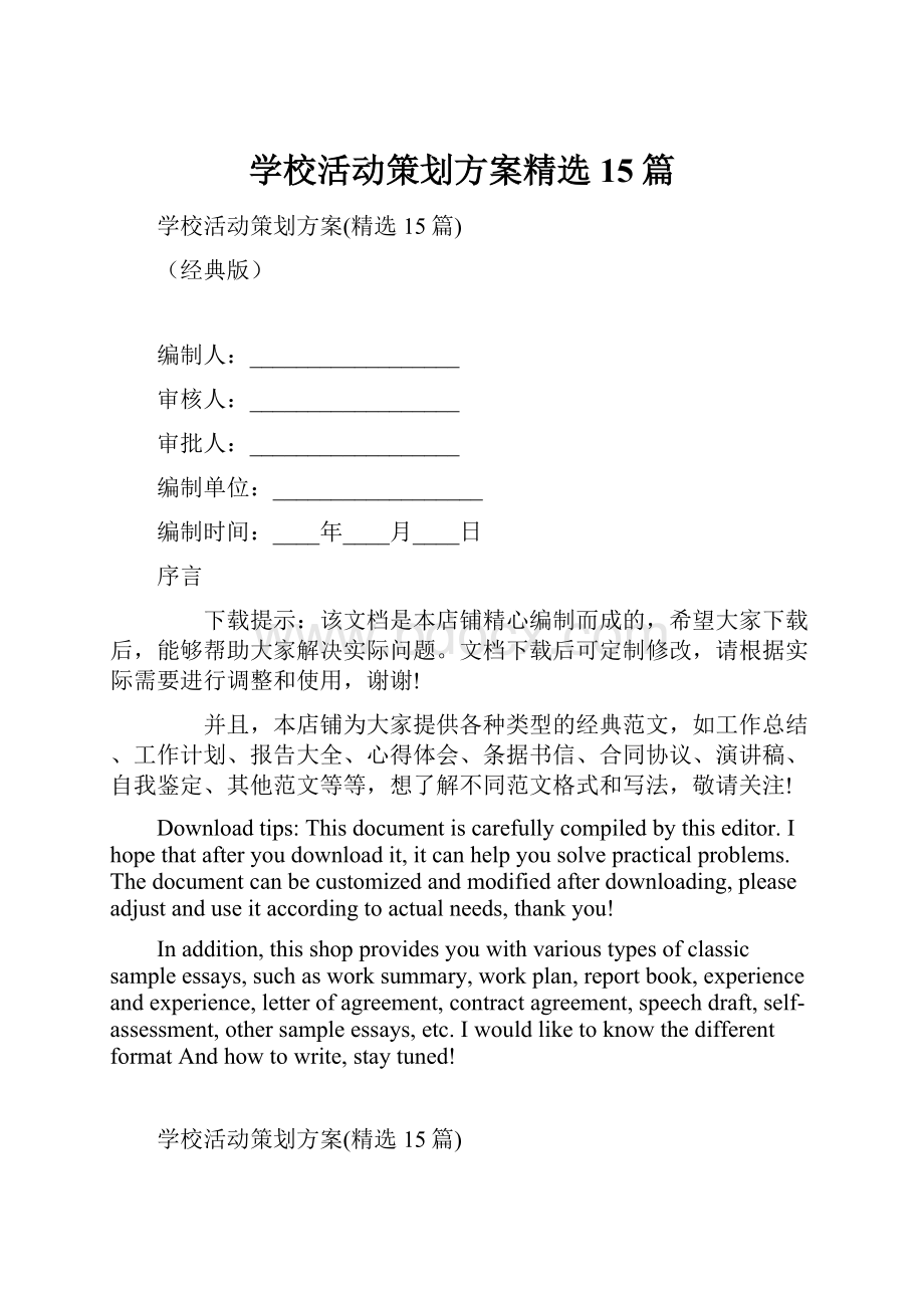 学校活动策划方案精选15篇.docx_第1页