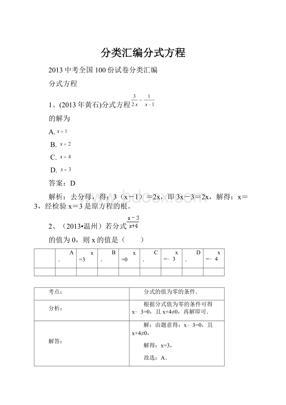 分类汇编分式方程.docx_第1页