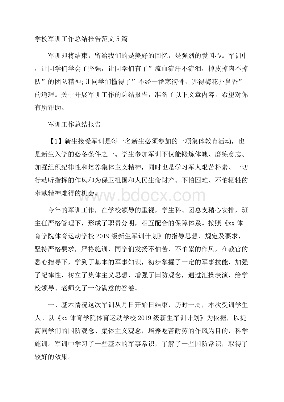 学校军训工作总结报告范文5篇.docx_第1页