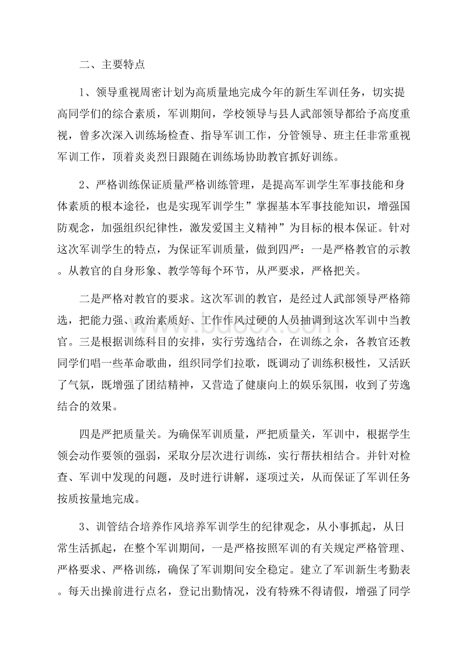 学校军训工作总结报告范文5篇.docx_第2页