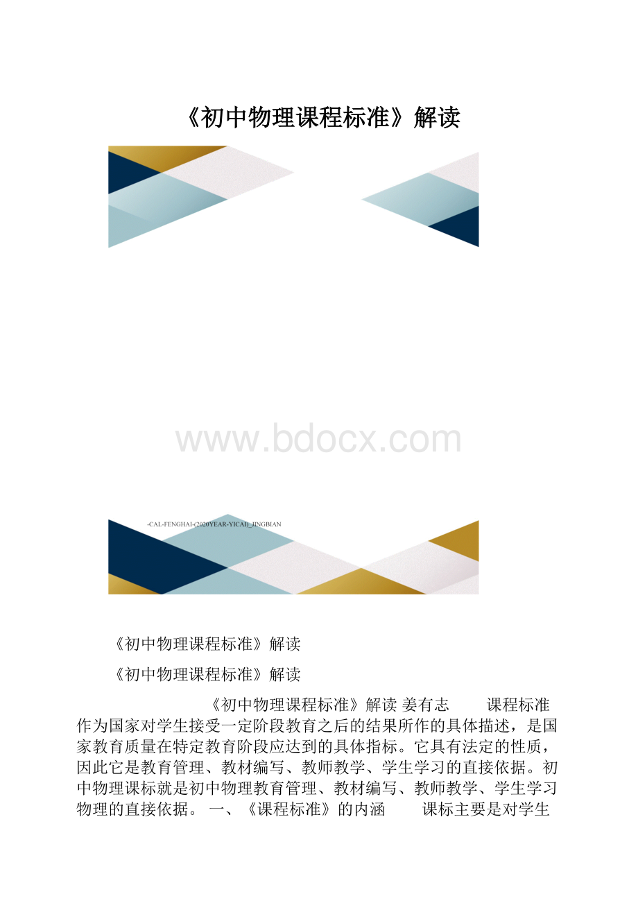 《初中物理课程标准》解读.docx