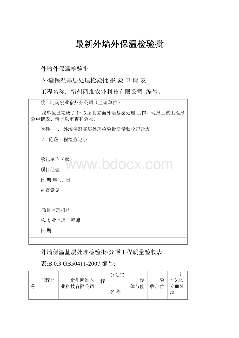 最新外墙外保温检验批.docx_第1页