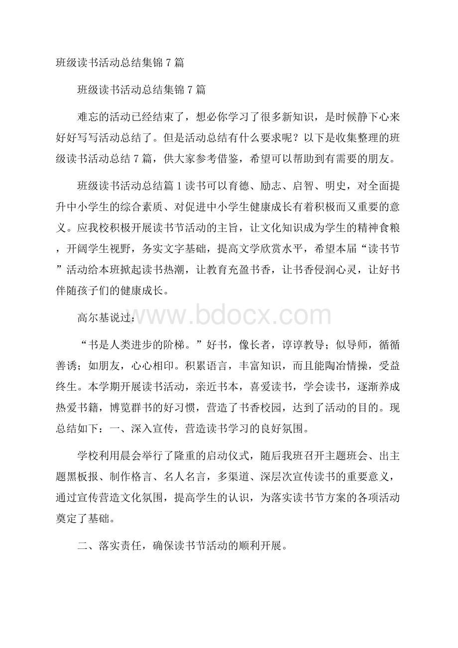 班级读书活动总结集锦7篇.docx