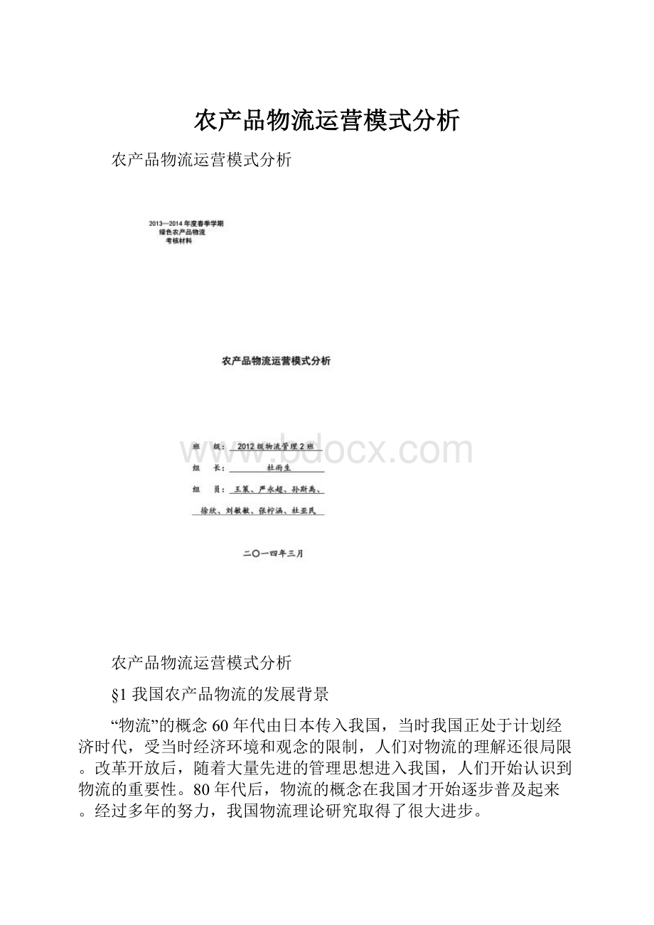 农产品物流运营模式分析.docx