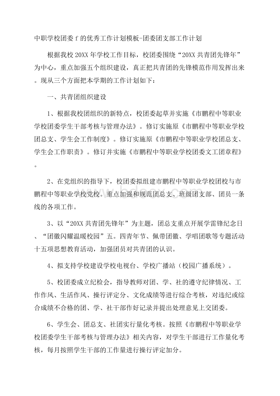 中职学校团委f的优秀工作计划模板团委团支部工作计划.docx