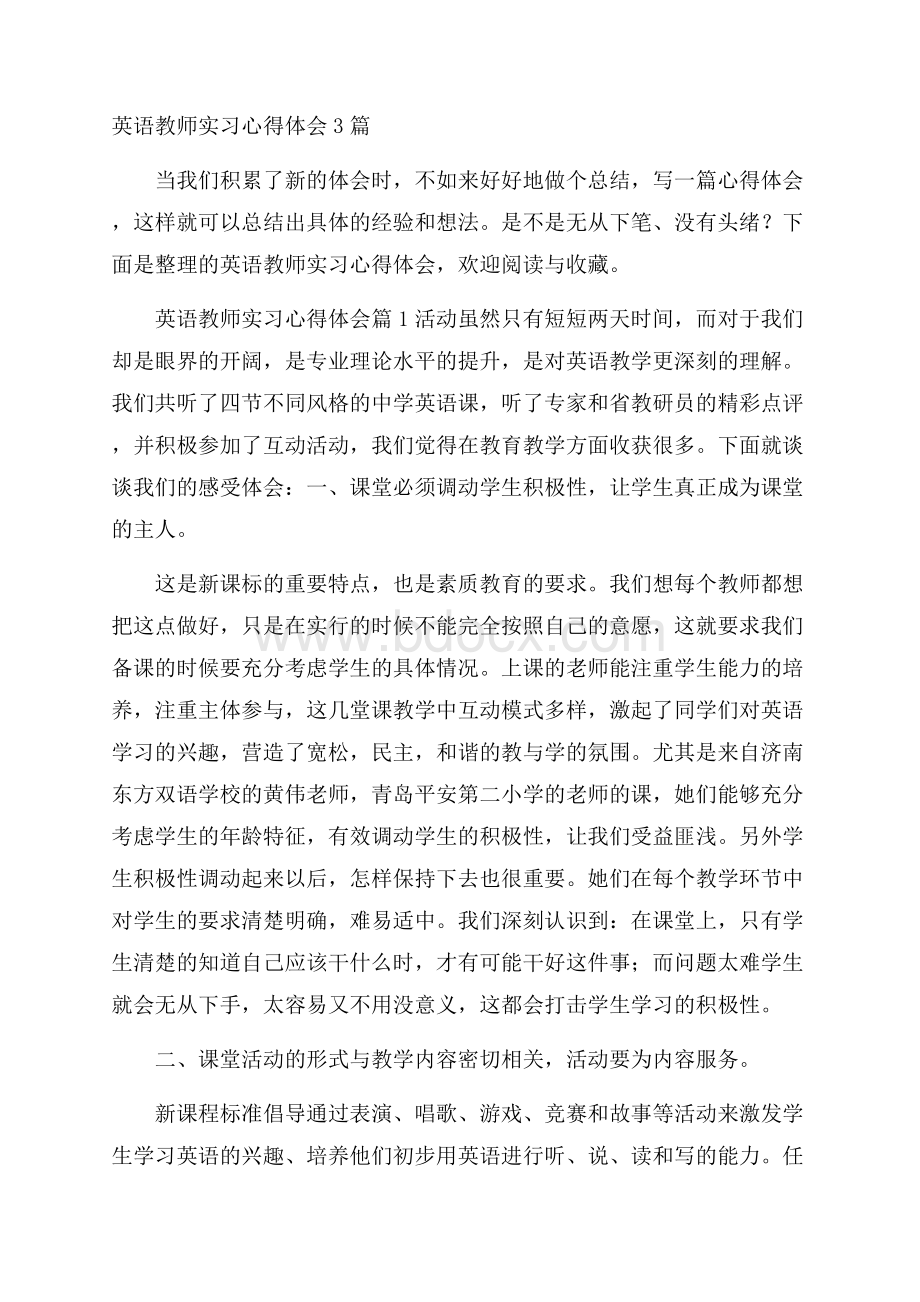 英语教师实习心得体会3篇.docx_第1页