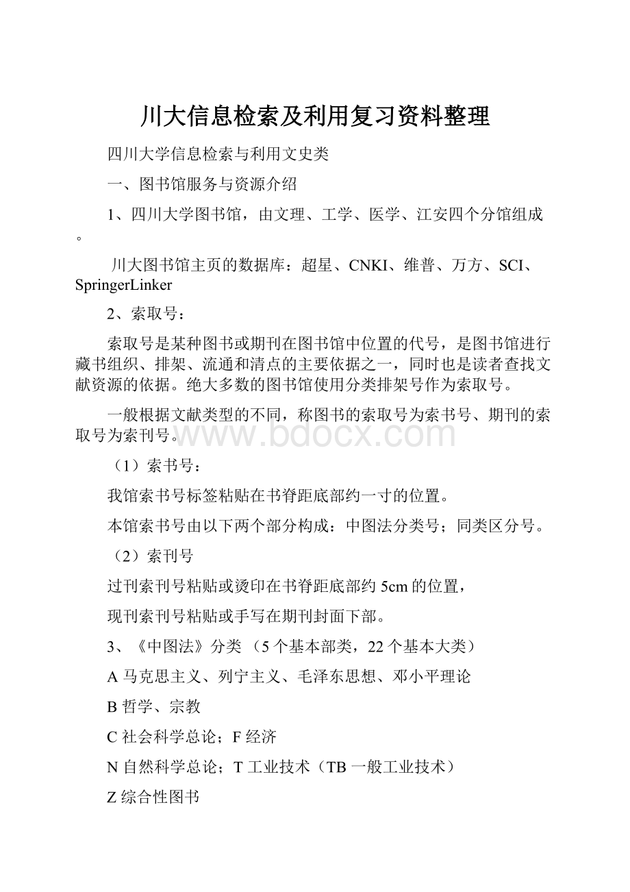 川大信息检索及利用复习资料整理.docx