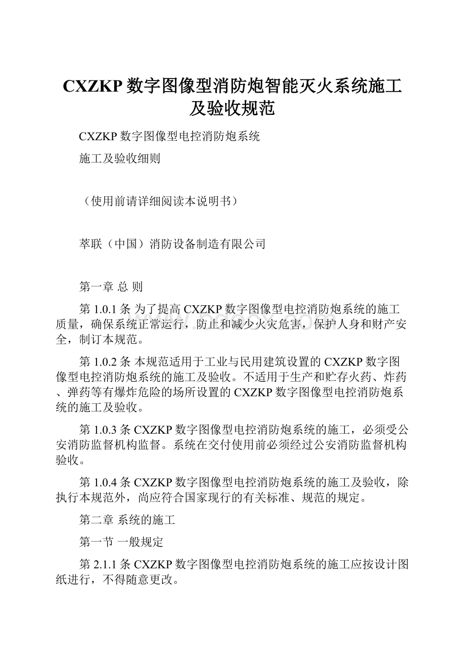 CXZKP数字图像型消防炮智能灭火系统施工及验收规范.docx_第1页