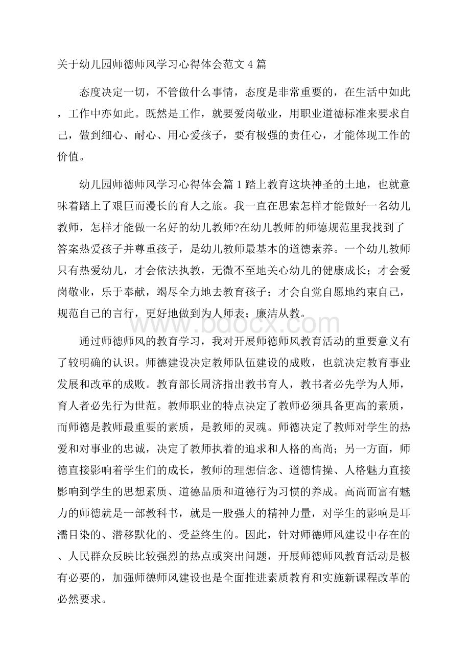 关于幼儿园师德师风学习心得体会范文4篇.docx_第1页