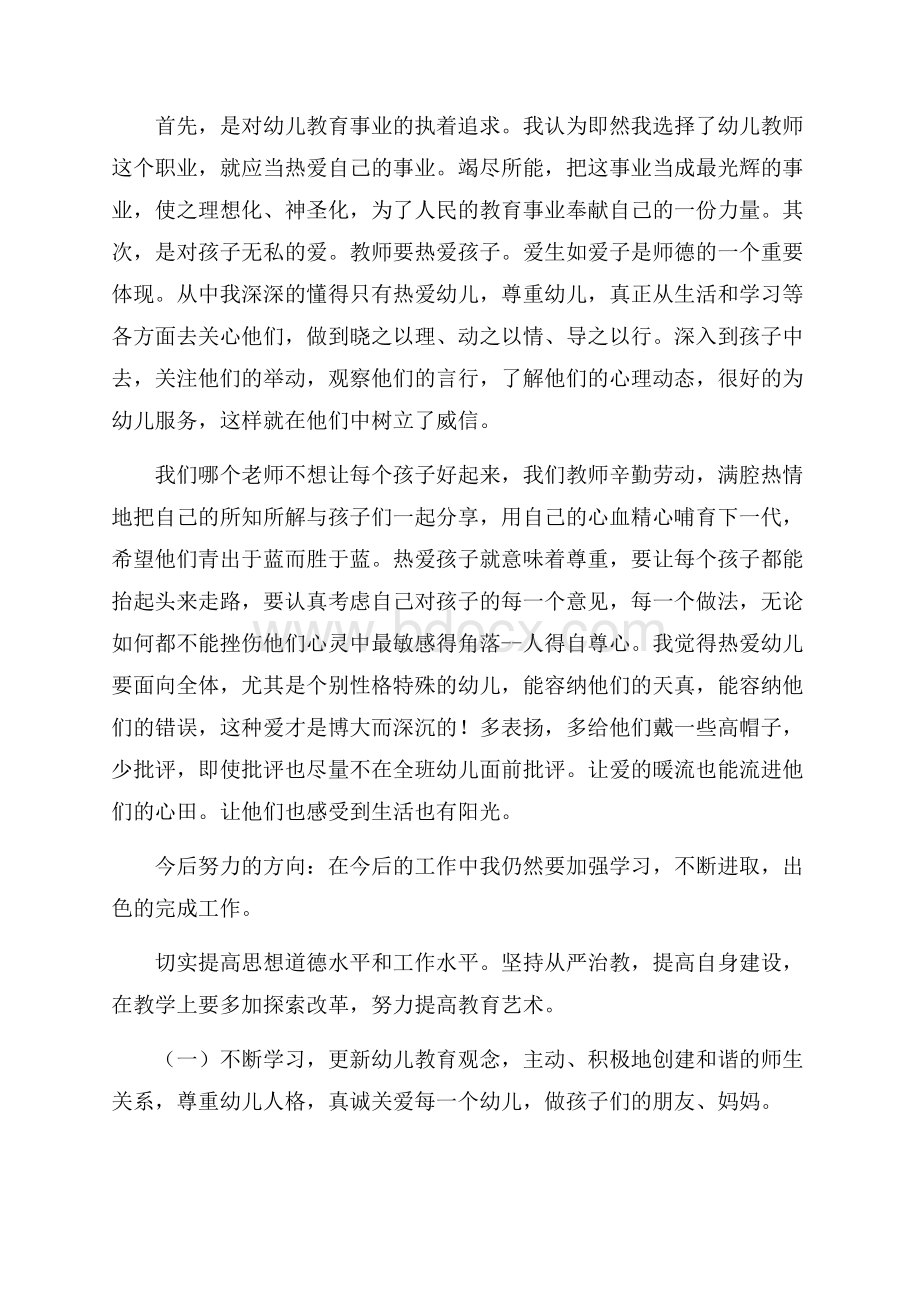 关于幼儿园师德师风学习心得体会范文4篇.docx_第2页