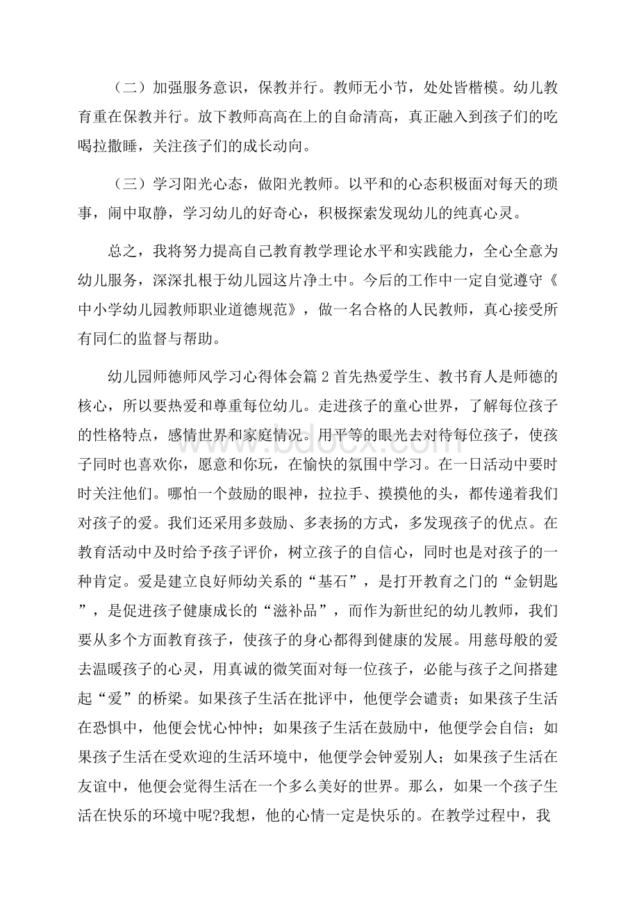 关于幼儿园师德师风学习心得体会范文4篇.docx_第3页