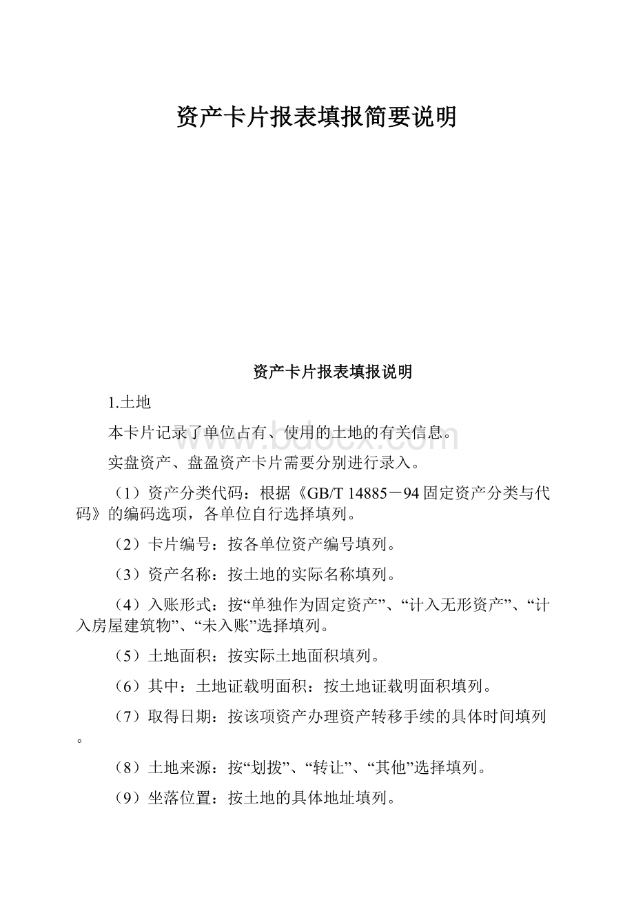 资产卡片报表填报简要说明.docx_第1页