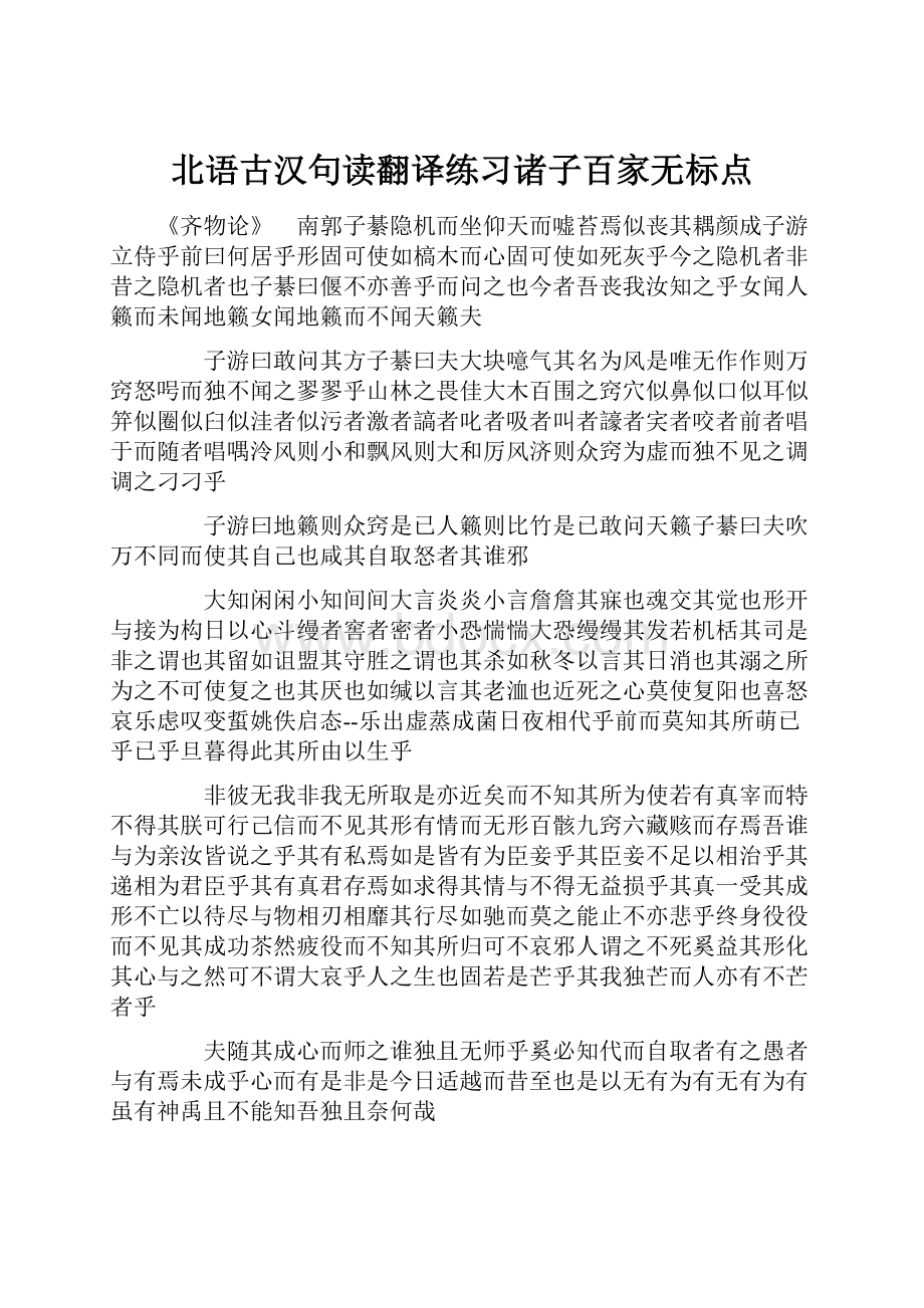 北语古汉句读翻译练习诸子百家无标点.docx