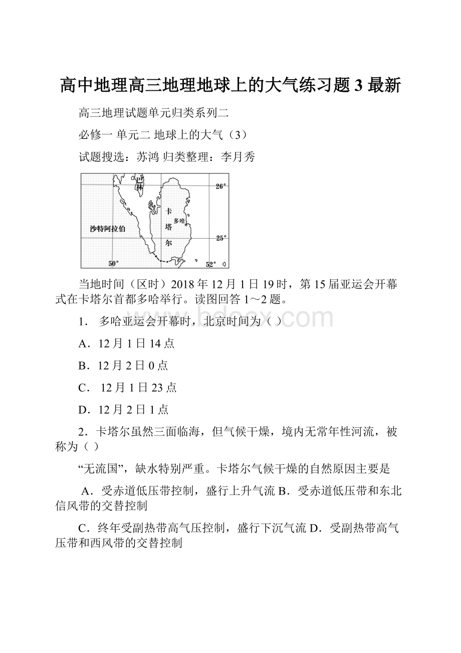 高中地理高三地理地球上的大气练习题3 最新.docx