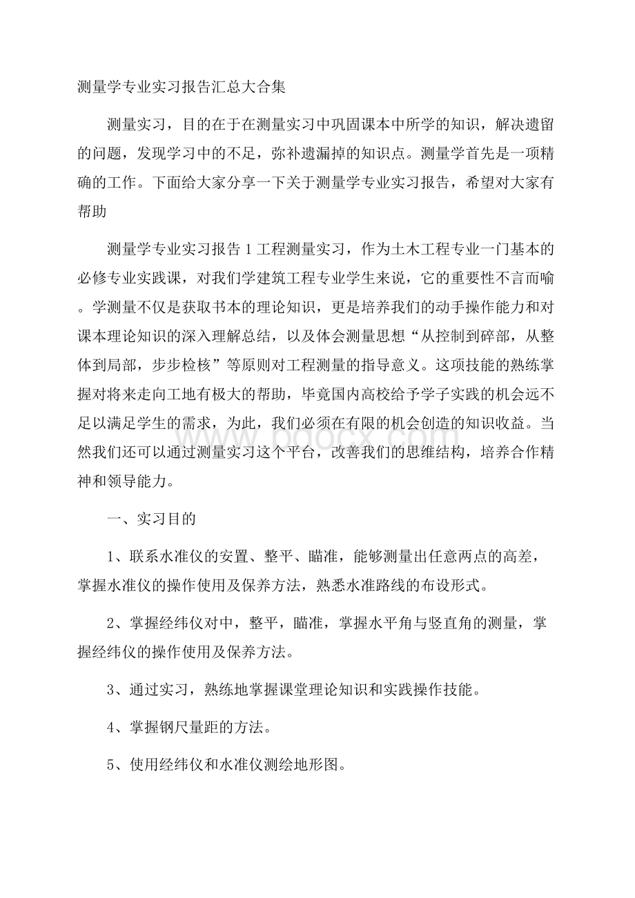 测量学专业实习报告汇总大合集.docx