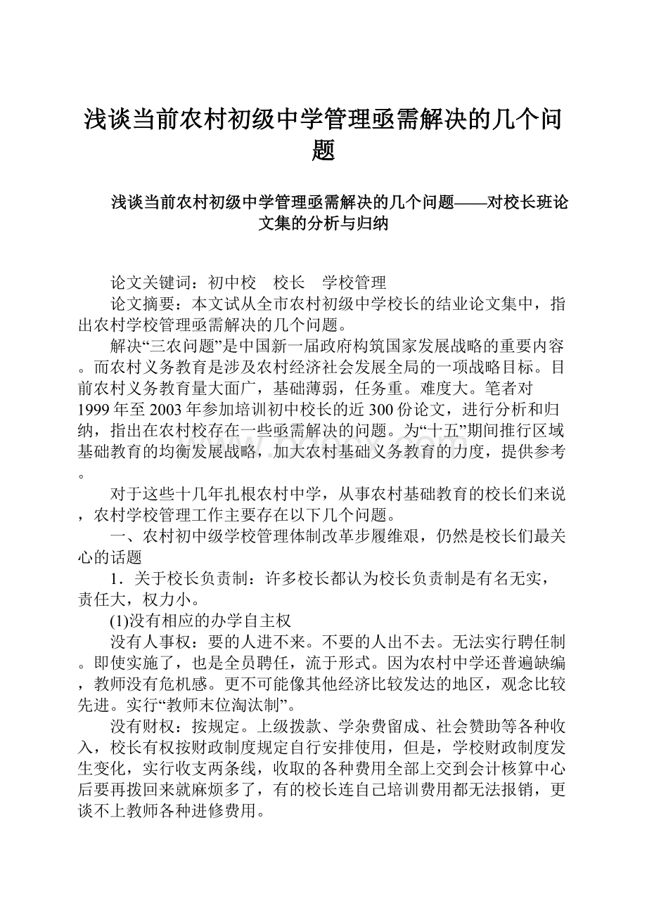 浅谈当前农村初级中学管理亟需解决的几个问题.docx