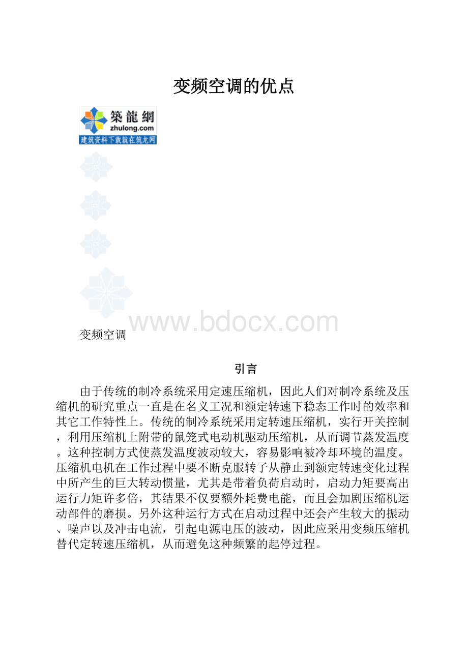 变频空调的优点.docx_第1页