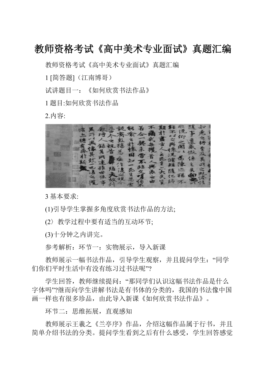 教师资格考试《高中美术专业面试》真题汇编.docx_第1页