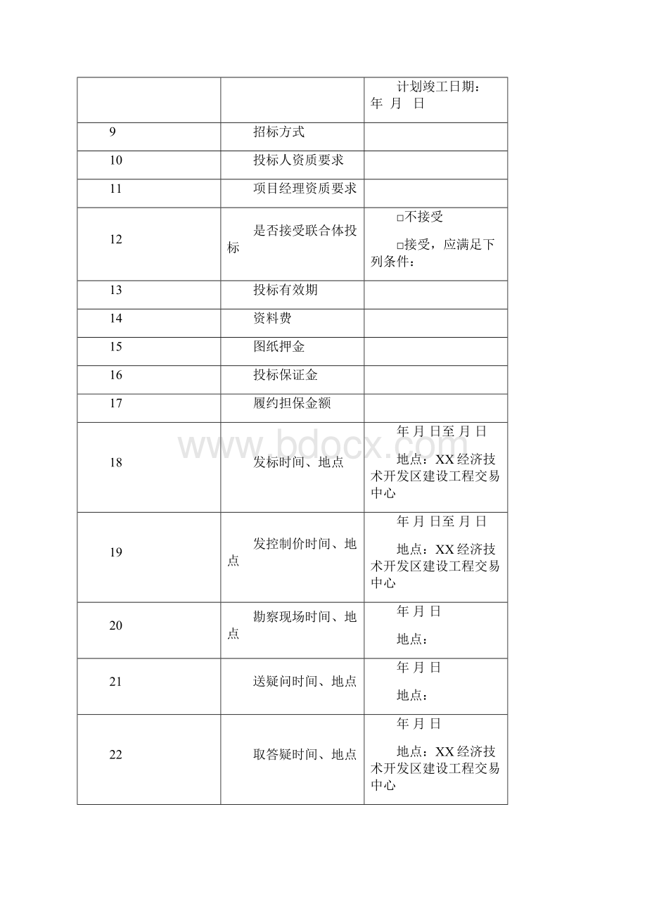 开发区邀请招标招标文件示范文本工程总承包.docx_第2页