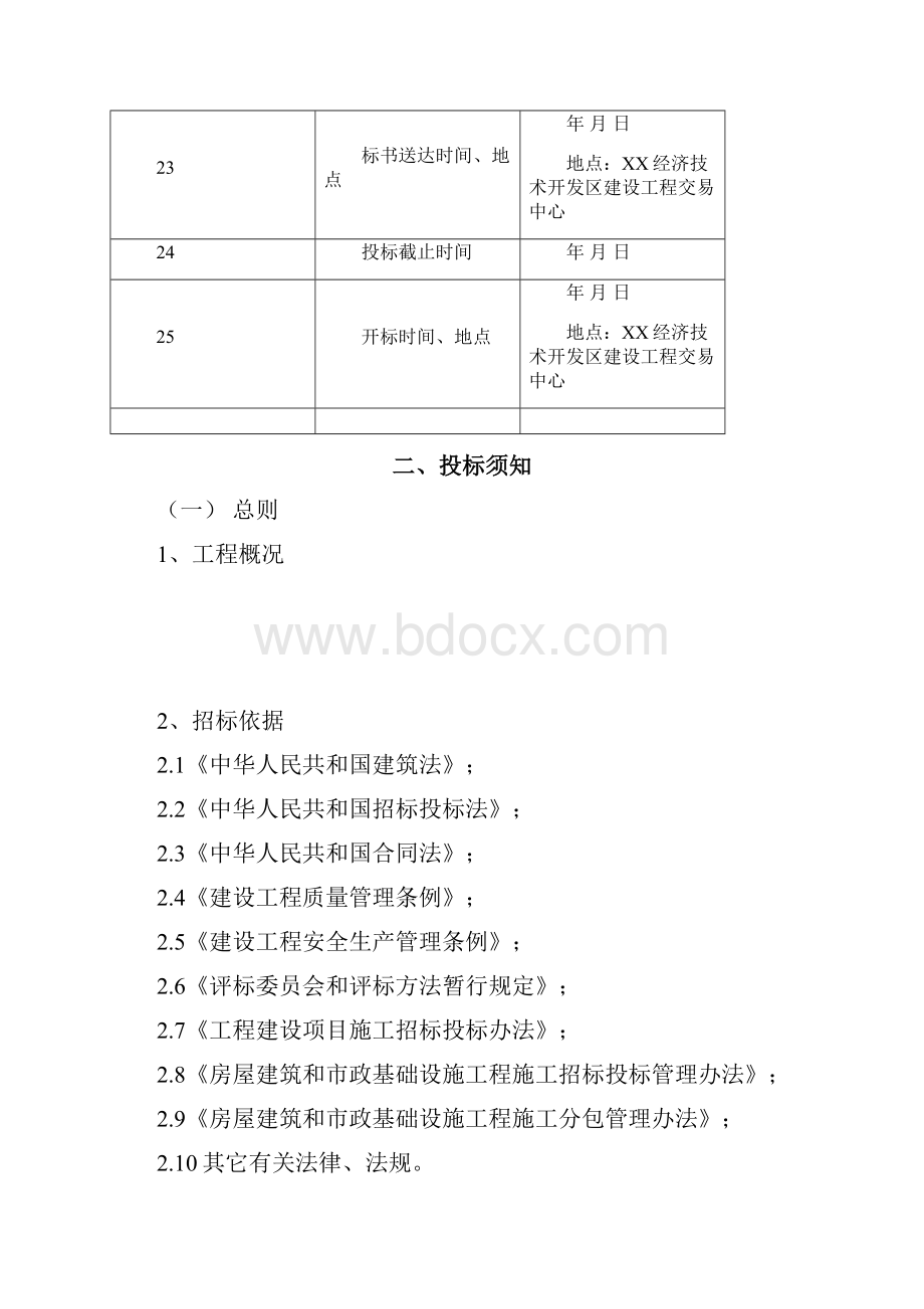 开发区邀请招标招标文件示范文本工程总承包.docx_第3页