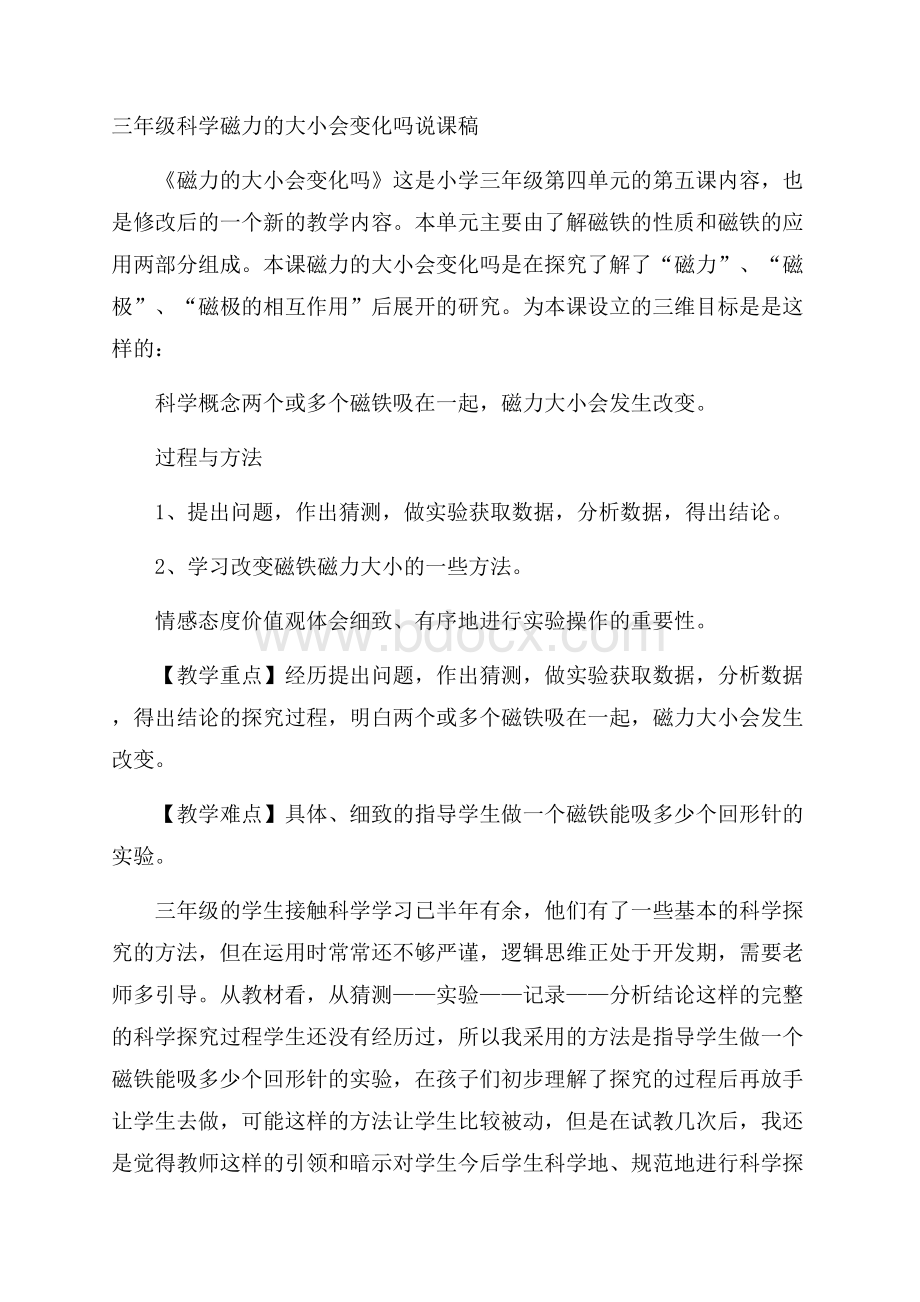 三年级科学磁力的大小会变化吗说课稿.docx