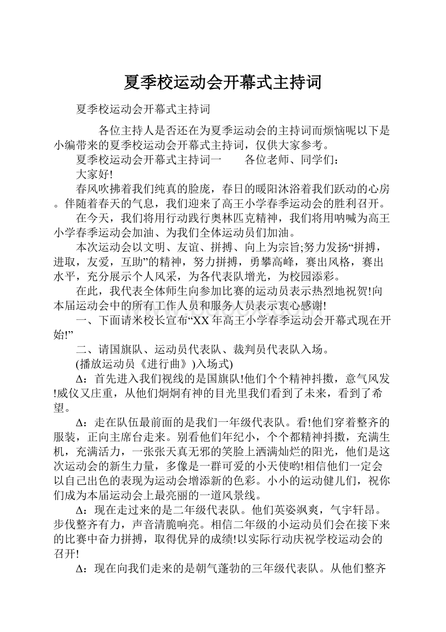 夏季校运动会开幕式主持词.docx