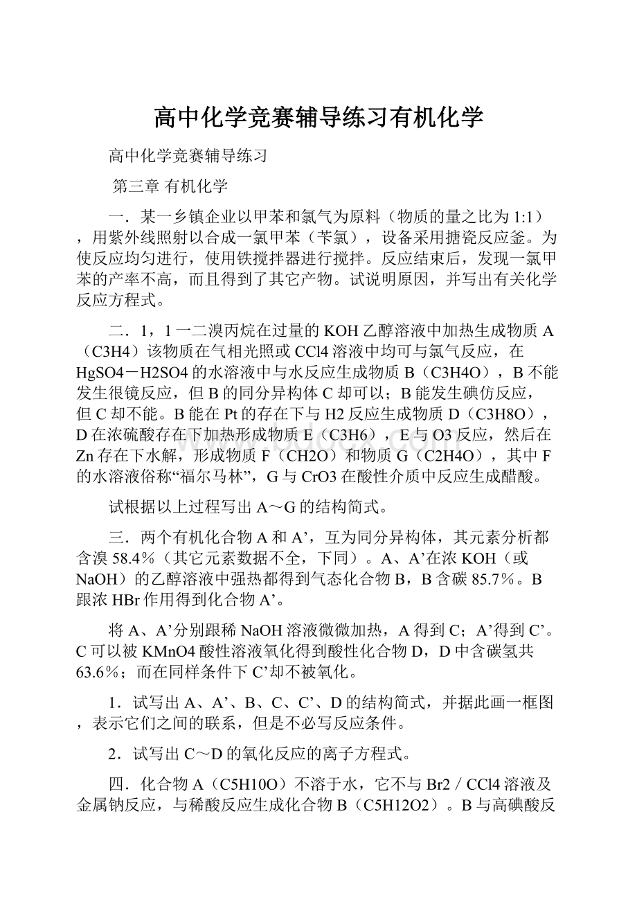 高中化学竞赛辅导练习有机化学.docx