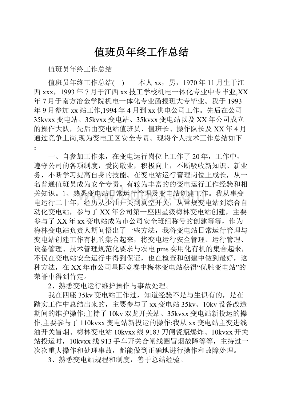 值班员年终工作总结.docx