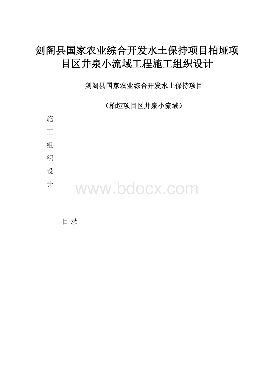 剑阁县国家农业综合开发水土保持项目柏垭项目区井泉小流域工程施工组织设计.docx