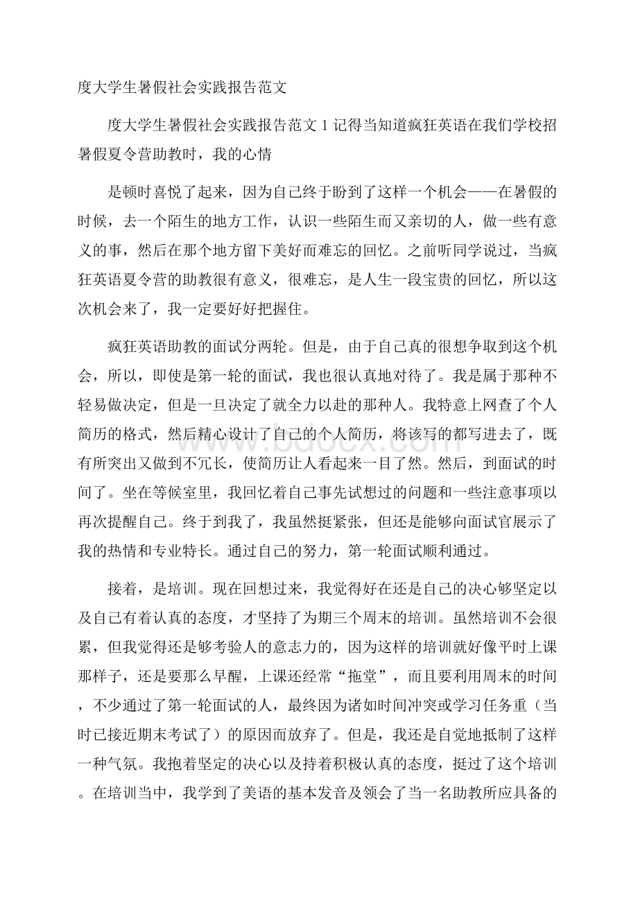 度大学生暑假社会实践报告范文.docx