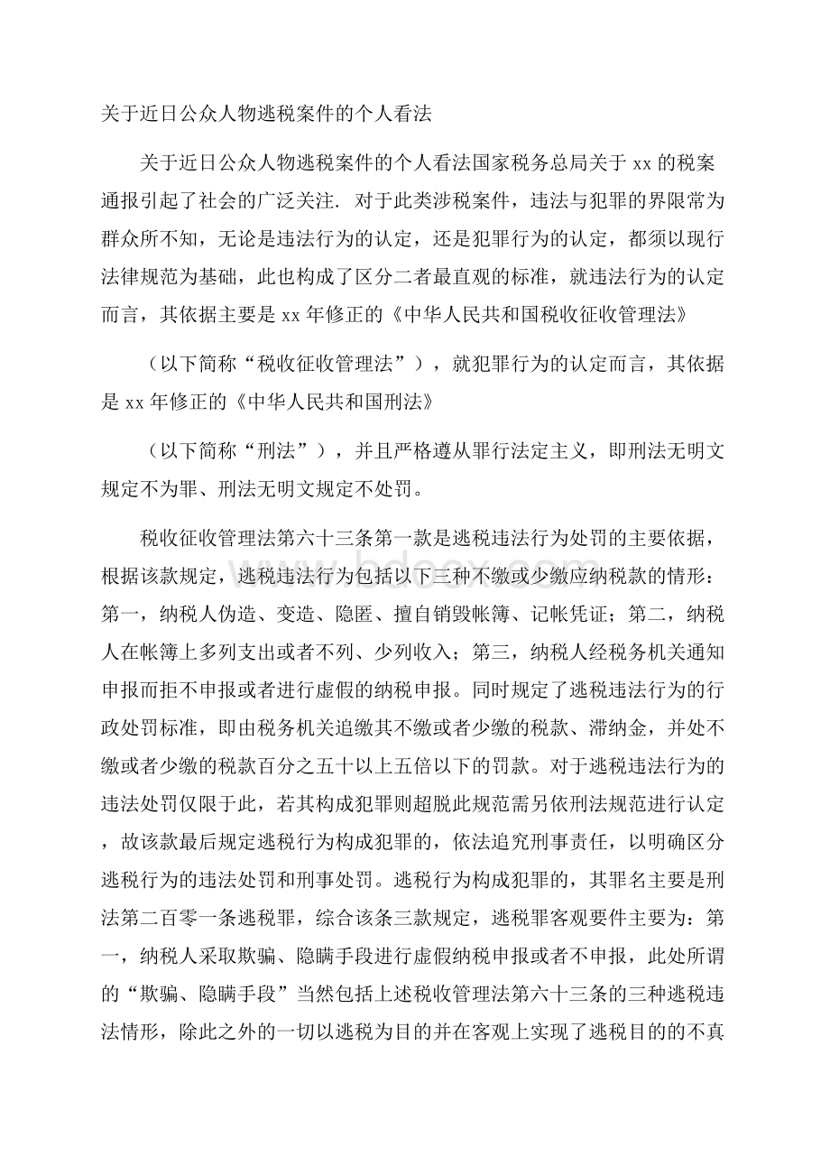 关于近日公众人物逃税案件的个人看法.docx_第1页