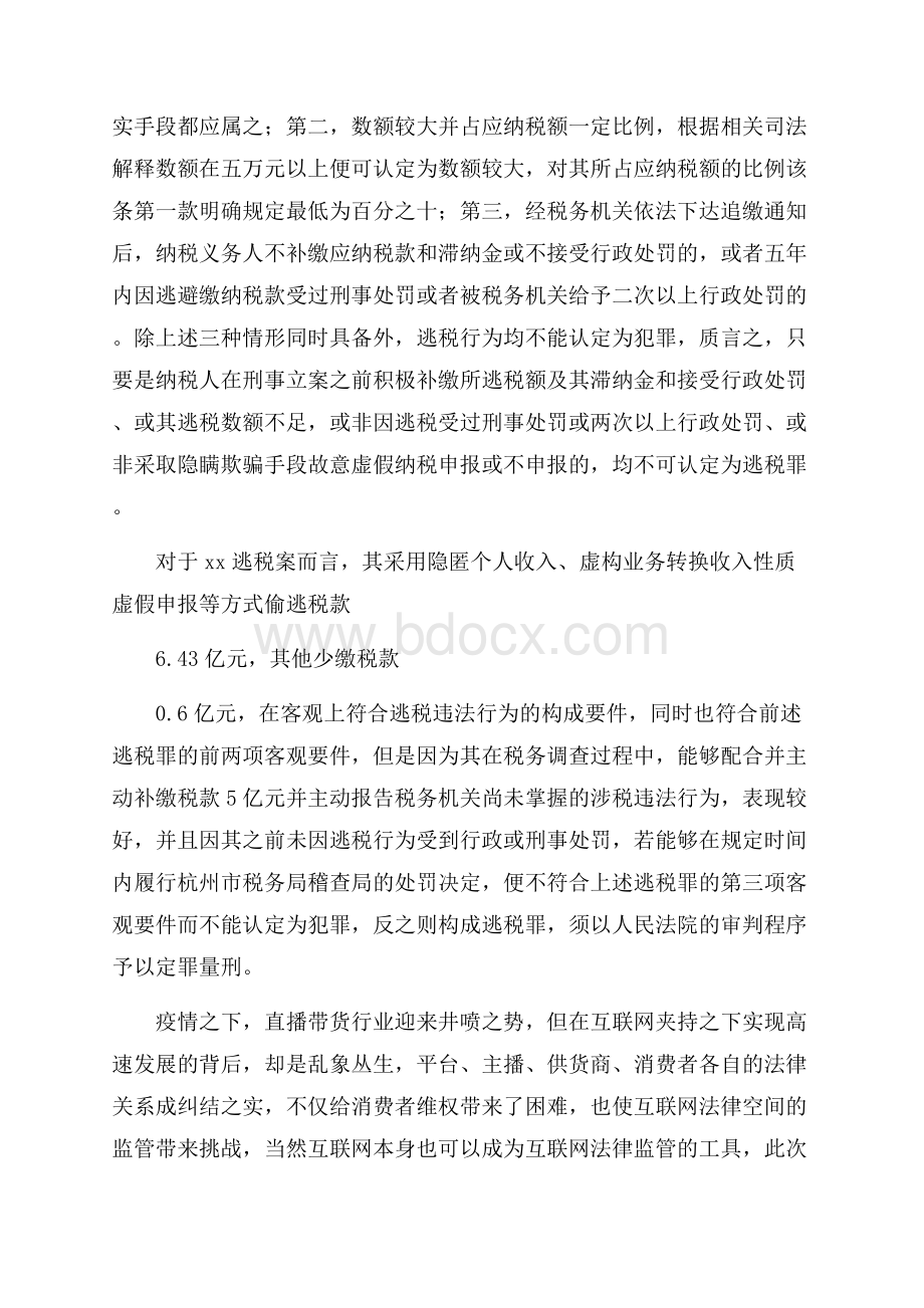 关于近日公众人物逃税案件的个人看法.docx_第2页