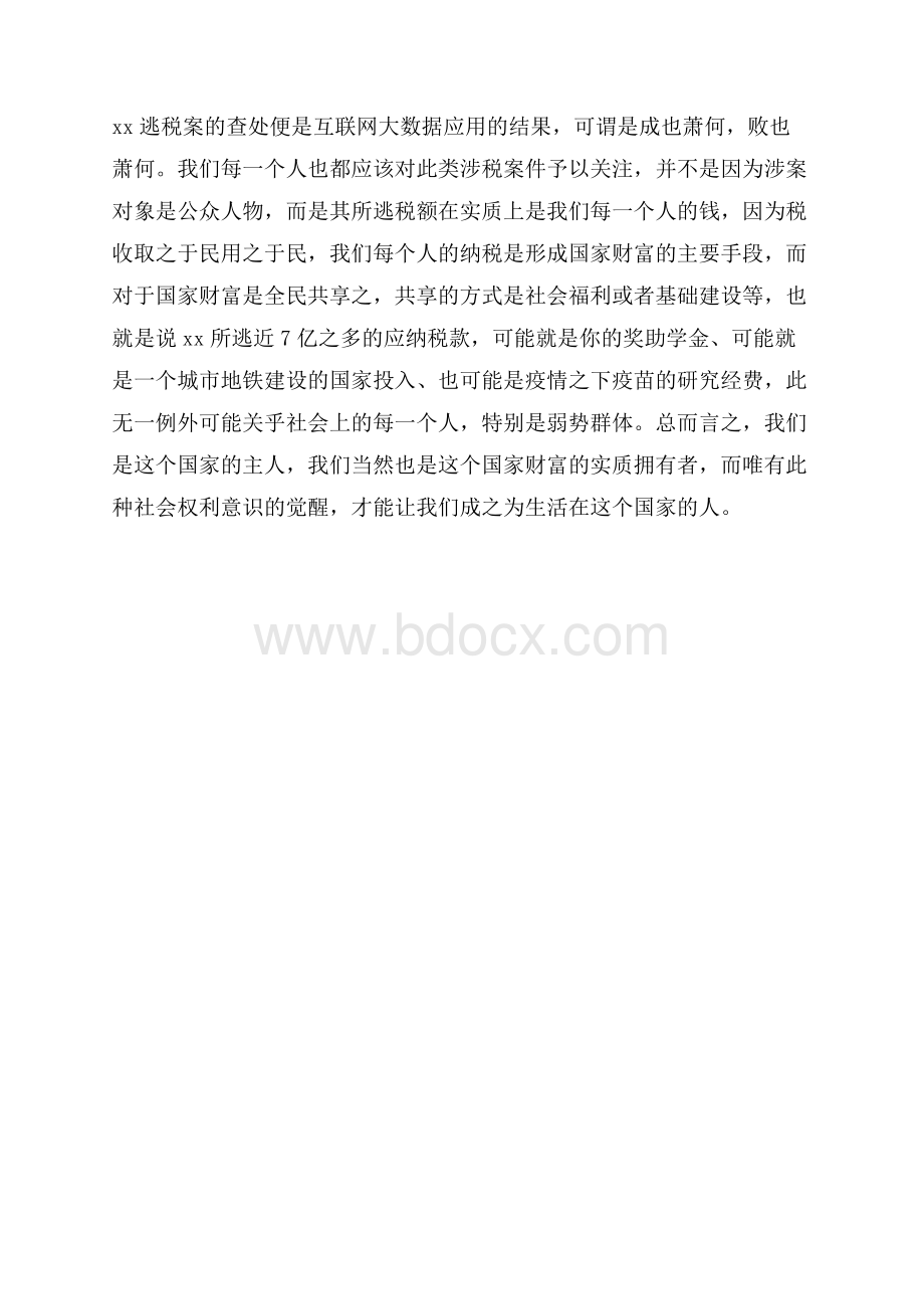 关于近日公众人物逃税案件的个人看法.docx_第3页