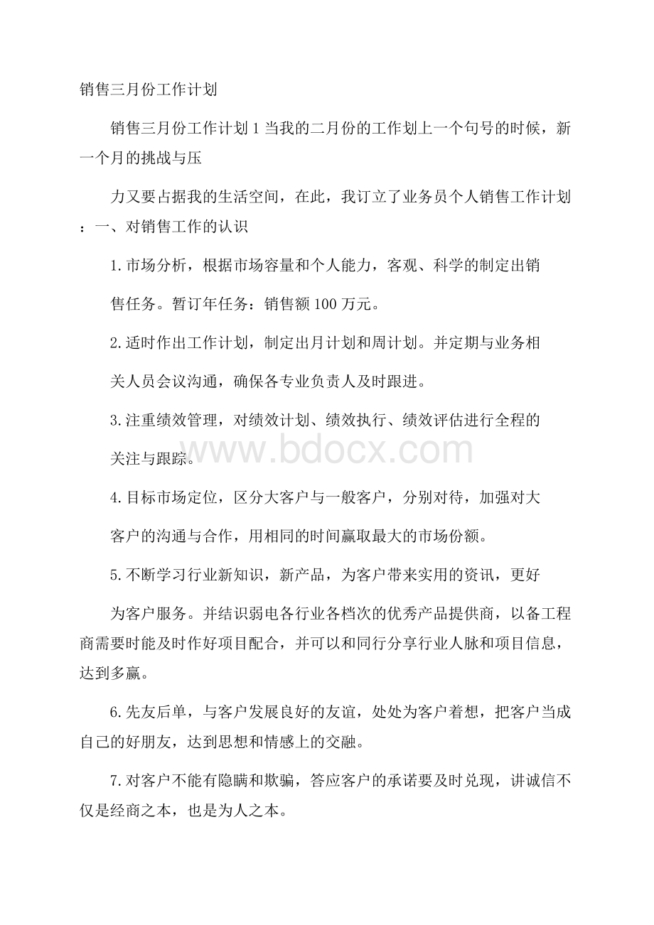 销售三月份工作计划.docx