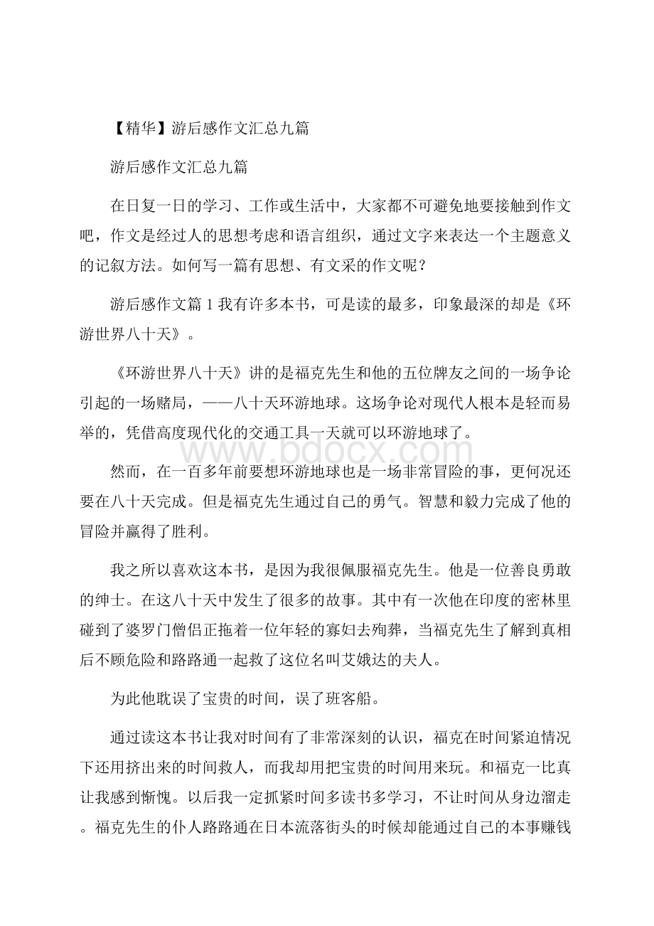 精华游后感作文汇总九篇.docx_第1页