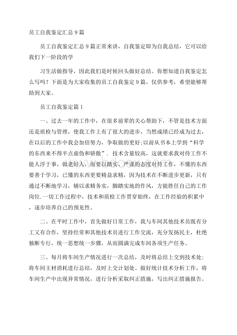 员工自我鉴定汇总9篇.docx_第1页