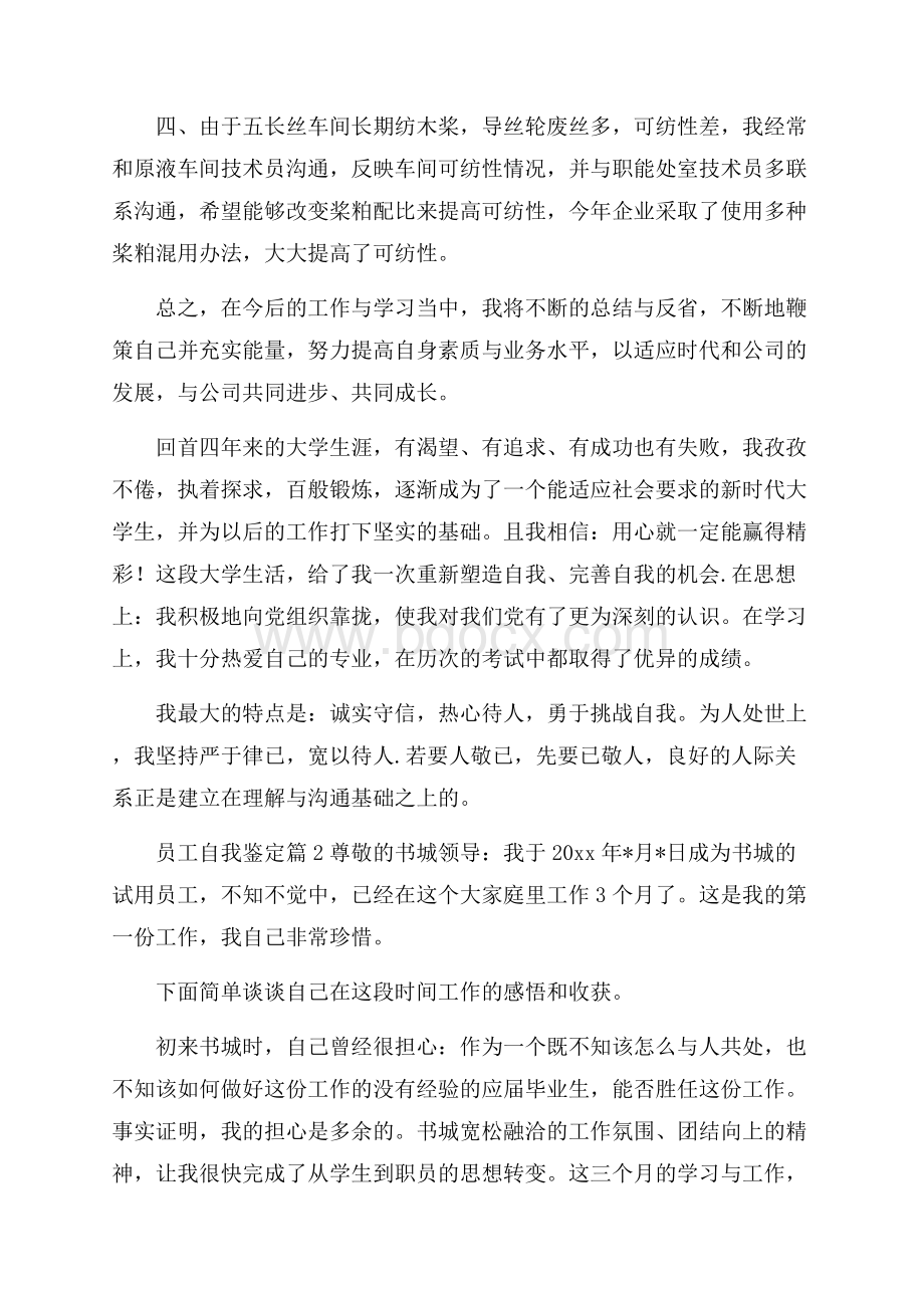 员工自我鉴定汇总9篇.docx_第2页