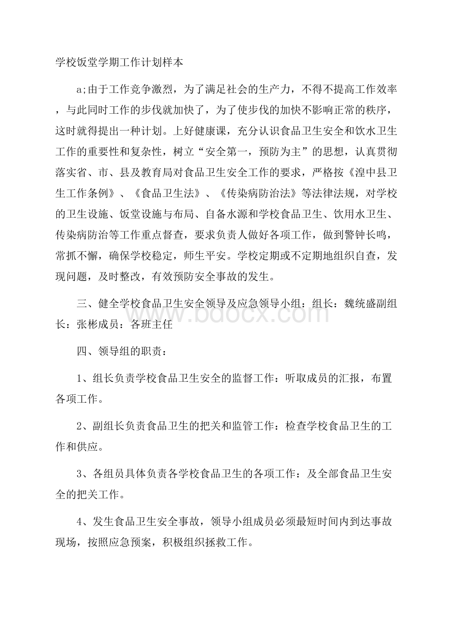 学校饭堂学期工作计划样本.docx