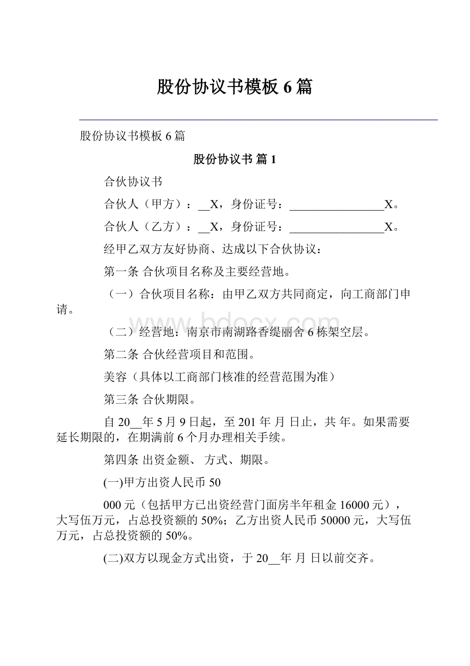 股份协议书模板6篇.docx_第1页