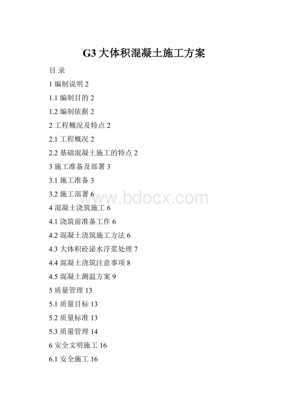 G3大体积混凝土施工方案.docx